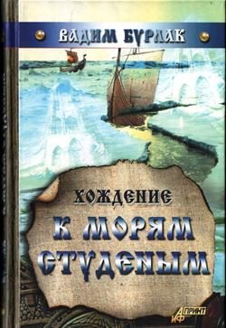 Обложка книги «Хождение к морям студёным»