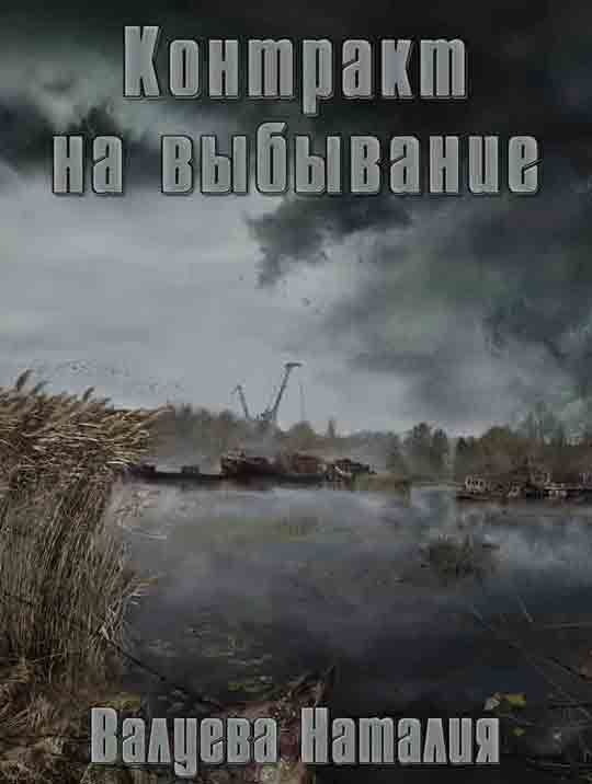 Обложка книги «Контракт на выбывание»