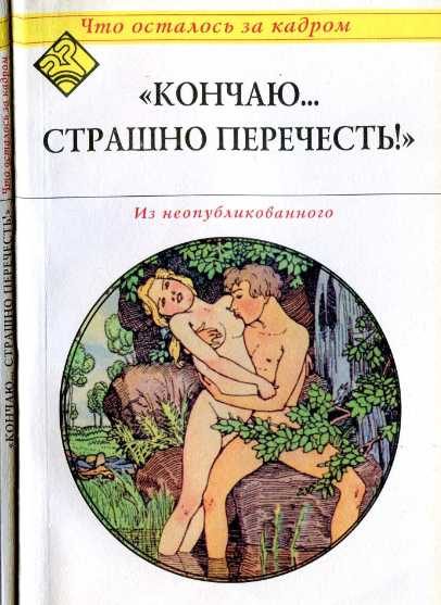 Обложка книги «Кончаю... страшно перечесть! (Что осталось за кадром).»