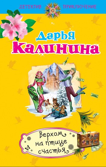 Обложка книги «Верхом на птице счастья»