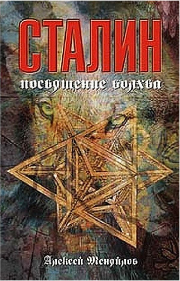 Обложка книги «Сталин: посвящение волхва»