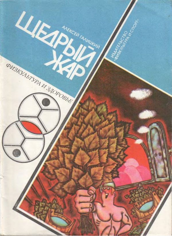Обложка книги «Щедрый жар. Очерки о русской бане и ее близких и дальних родичах (Издание 4-е)»