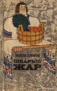 Обложка книги «Щедрый жар. Очерки о русской бане и ее близких и дальних родичах (Издание 2-е)»