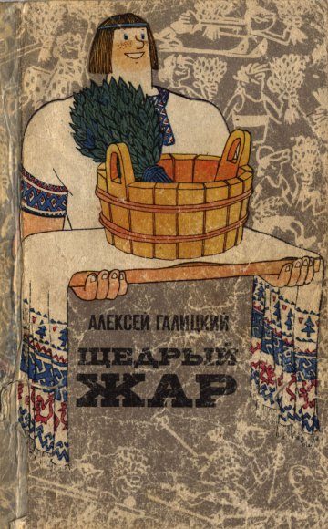 Обложка книги «Щедрый жар. Очерки о русской бане и ее близких и дальних родичах (Издание 2-е)»