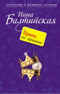 Обложка книги «Принц на горошине»