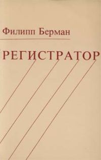 Обложка книги «Регистратор»