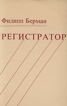 Обложка книги «Регистратор»