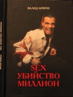 Обложка книги «Sex. Убийство. Миллион»