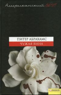Обложка книги «Чужая вина»