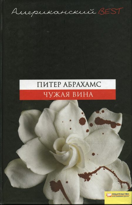 Обложка книги «Чужая вина»