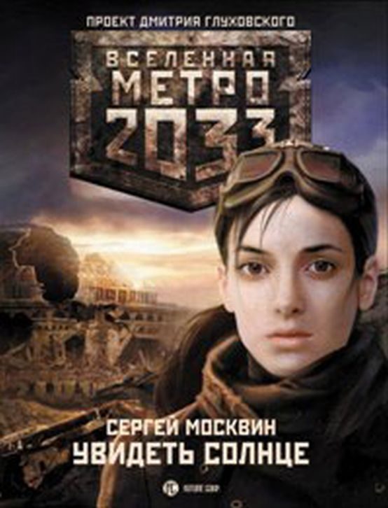 Обложка книги «Увидеть солнце»