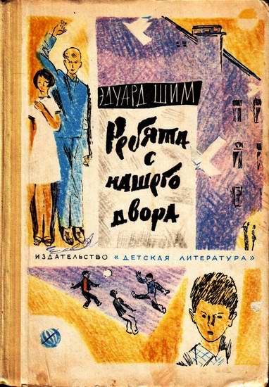 Обложка книги «Ребята с нашего двора»
