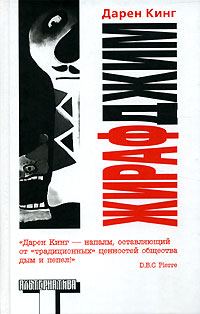 Обложка книги «Жираф Джим»