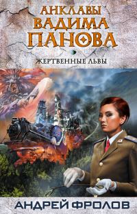 Обложка книги «Жертвенные львы»