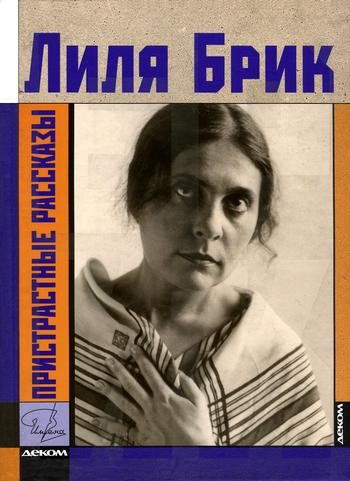 Обложка книги «Пристрастные рассказы»