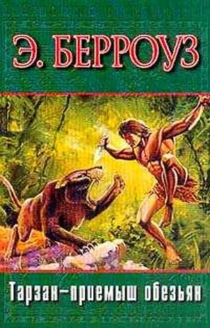 Обложка книги «Тарзан — приемыш обезьян»