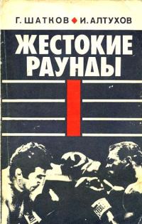 Обложка книги «Жестокие раунды»