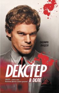 Обложка книги «Декстер в деле»