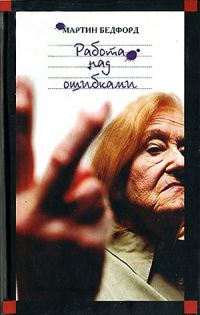 Обложка книги «Работа над ошибками»