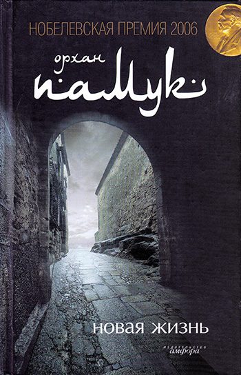Обложка книги «Новая жизнь»