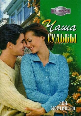 Обложка книги «Чаша судьбы»