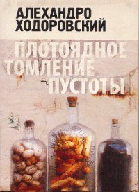 Обложка книги «Плотоядное томление пустоты»