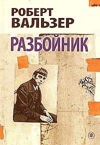 Обложка книги «Разбойник»