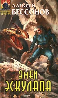 Обложка книги «Змеи Эскулапа»
