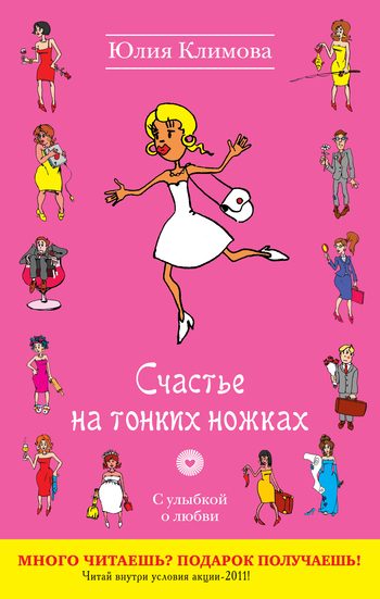 Обложка книги «Счастье на тонких ножках»