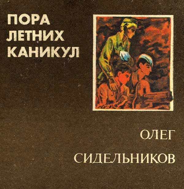 Обложка книги «Пора летних каникул»