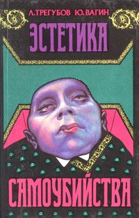 Обложка книги «Эстетика самоубийства»
