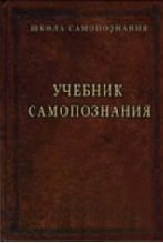 Обложка книги «Учебник самопознания»