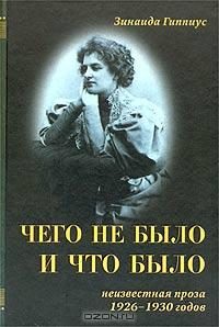 Обложка книги «Чего не было и что было»