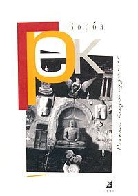Обложка книги «Грек Зорба»