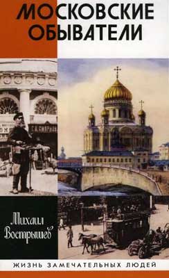 Обложка книги «Московские обыватели»