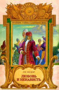 Обложка книги «Любовь и Ненависть»