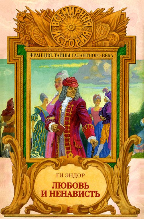 Обложка книги «Любовь и Ненависть»