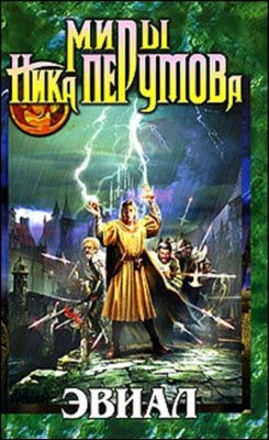 Обложка книги «Эвиал»