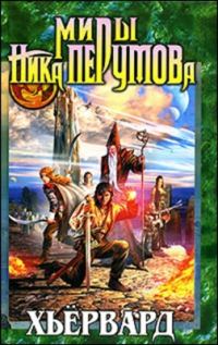 Обложка книги «Хьервард»