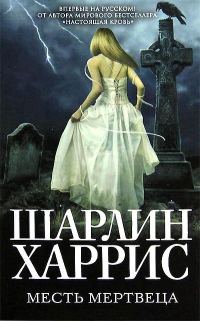 Обложка книги «Месть мертвеца»