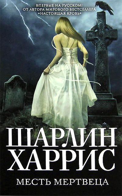 Обложка книги «Месть мертвеца»