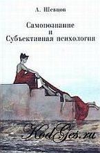 Обложка книги «Самопознание и Субъективная психология»