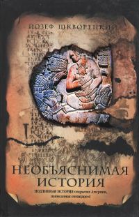 Обложка книги «Необъяснимая история»