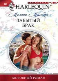 Обложка книги «Забытый брак»