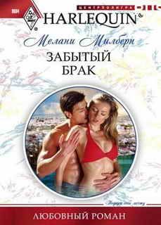 Обложка книги «Забытый брак»