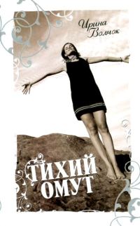 Обложка книги «Тихий омут»