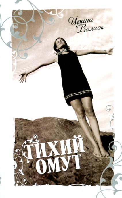 Обложка книги «Тихий омут»