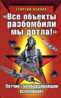 Обложка книги ««Все объекты разбомбили мы дотла!» Летчик-бомбардировщик вспоминает»