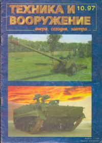 Обложка книги «Техника и вооружение 1997 10»