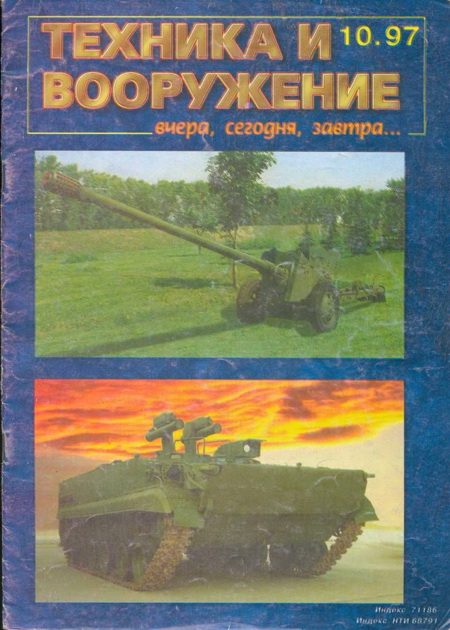 Обложка книги «Техника и вооружение 1997 10»